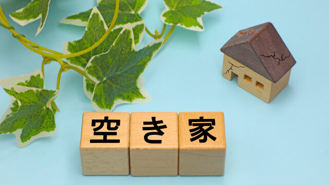 空き家の維持と修理