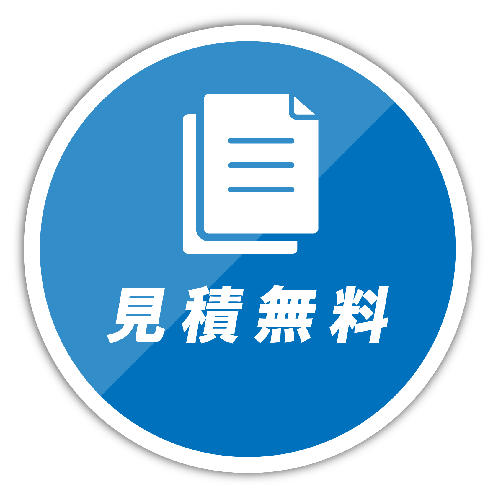 見積無料