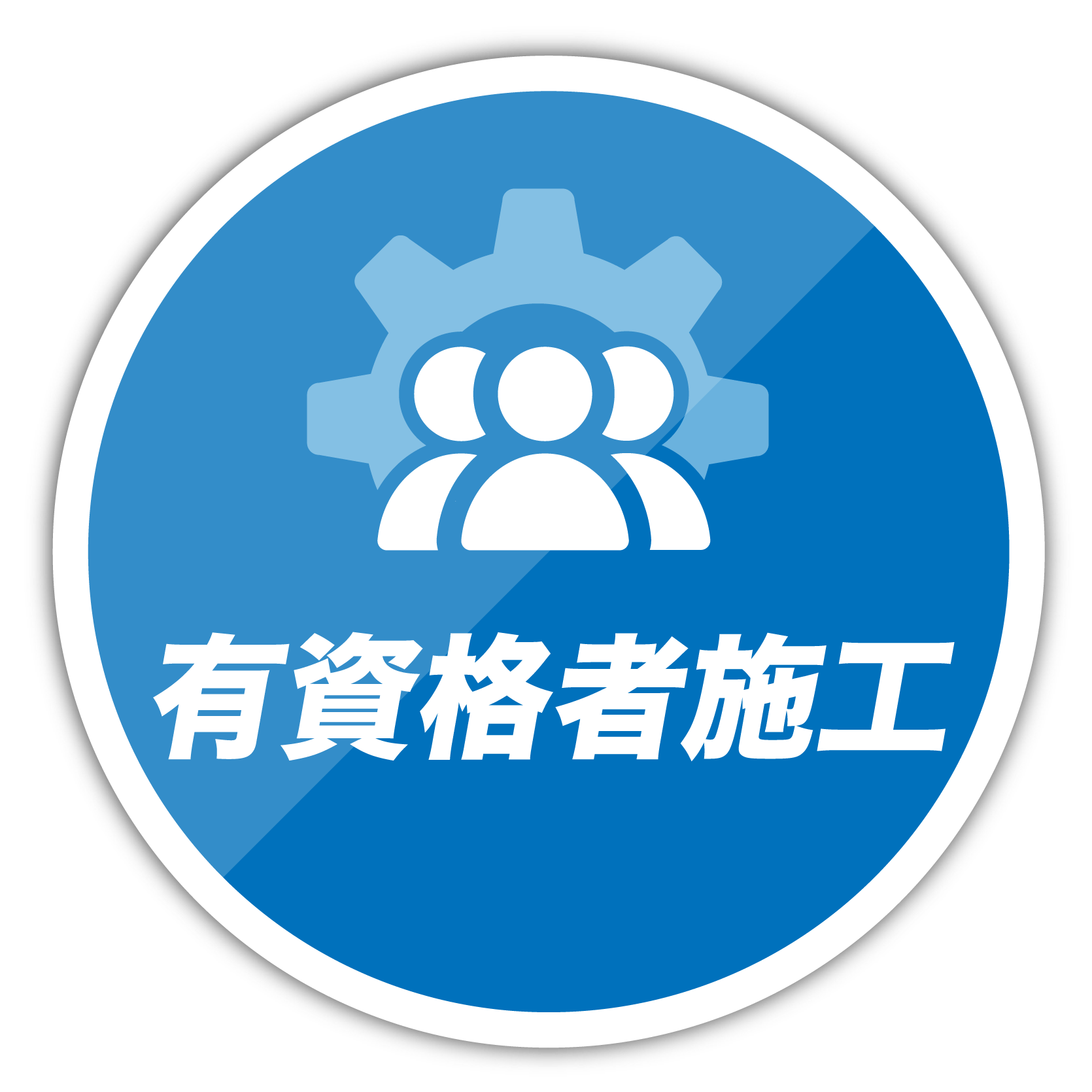有資格者施工